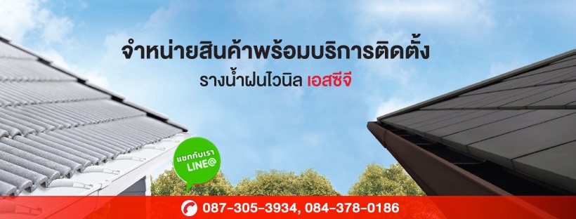 บริการรับติดตั้งรางน้ำฝน เชียงใหม่